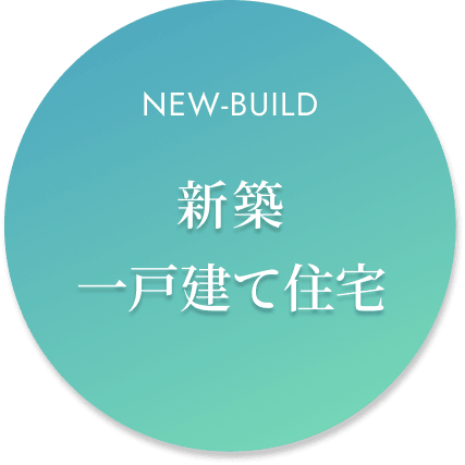 新築一戸建て住宅