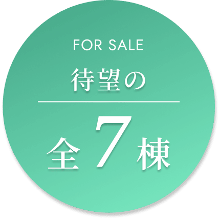 待望の7全棟を売り出し